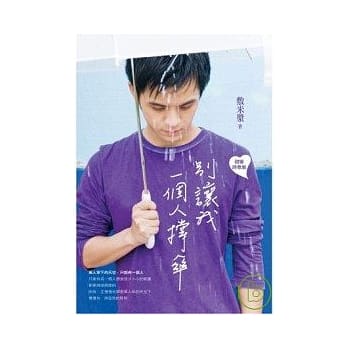 别让我一个人撑伞 pdf epub mobi 电子书 下载