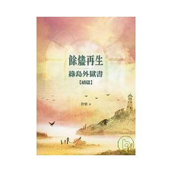 余烬再生─绿岛外狱书续篇 pdf epub mobi 电子书 下载