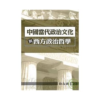 中国当代政治文化与西方政治哲学 pdf epub mobi 电子书 下载
