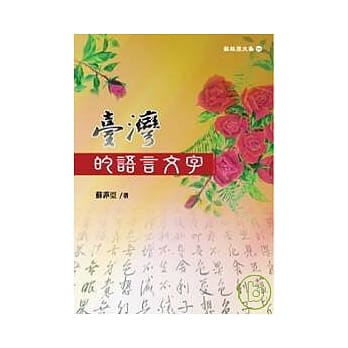 台湾的语言文字 pdf epub mobi 电子书 下载