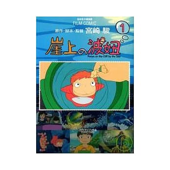 崖上的波妞 1 pdf epub mobi 电子书 下载