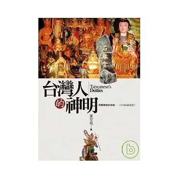 台湾人的神明《民间众神全收录，一百多仙识透透！》 pdf epub mobi 电子书 下载