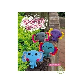 我的可爱布小物 pdf epub mobi 电子书 下载