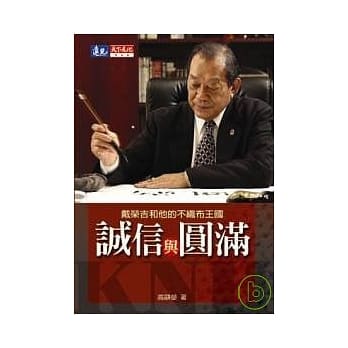 诚信与圆满-戴荣吉和他的不织布王国 pdf epub mobi 电子书 下载