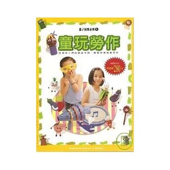 亲子同乐系列1-童玩劳作 pdf epub mobi 电子书 下载