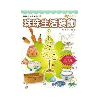 休闲手工艺系列3-珠珠生活装饰 pdf epub mobi 电子书 下载