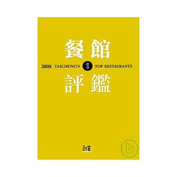 2008台中餐馆评鑑 pdf epub mobi 电子书 下载