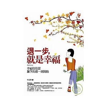 退一步，就是幸福 pdf epub mobi 电子书 下载