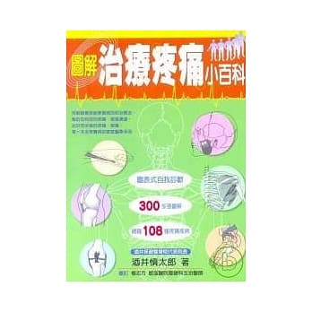 图解治疗疼痛小百科 pdf epub mobi 电子书 下载