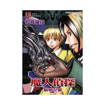 魔人侦探脑啮涅罗 15 pdf epub mobi 电子书 下载