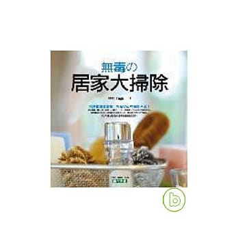 无毒的居家大扫除 pdf epub mobi 电子书 下载