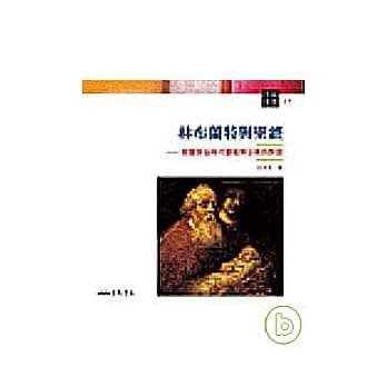 林布兰特与圣经─荷兰黄金时代艺术与宗教的对话 pdf epub mobi 电子书 下载