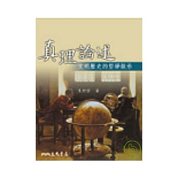 真理论述：文明历史的哲学启示 pdf epub mobi 电子书 下载