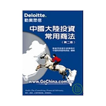 中国大陆投资常用商法(第二版) pdf epub mobi 电子书 下载