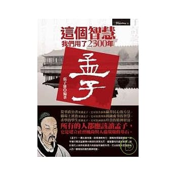 这个智慧我们用了2300年─孟子 pdf epub mobi 电子书 下载