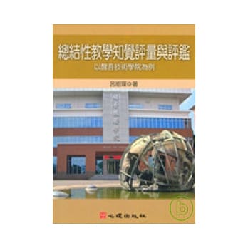 总结性教学知觉评量与评鑑-以醒吾技术学院为例 pdf epub mobi 电子书 下载