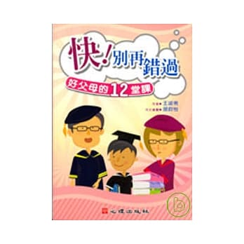 快！别再错过-好父母的12堂课 pdf epub mobi 电子书 下载