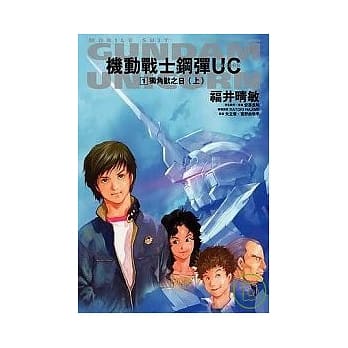 机动战士钢弹UC 01 独角兽之日（上）【普通版】 pdf epub mobi 电子书 下载