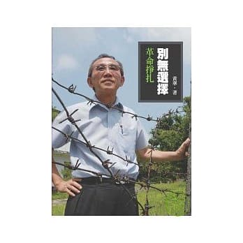 别无选择－革命挣扎 pdf epub mobi 电子书 下载