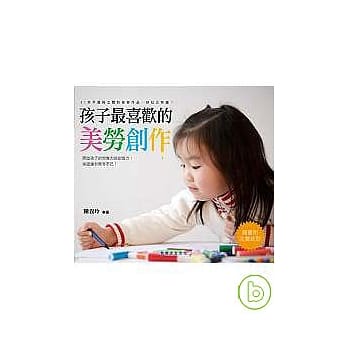 孩子最喜欢的美劳创作(随书附完整纸型) pdf epub mobi 电子书 下载