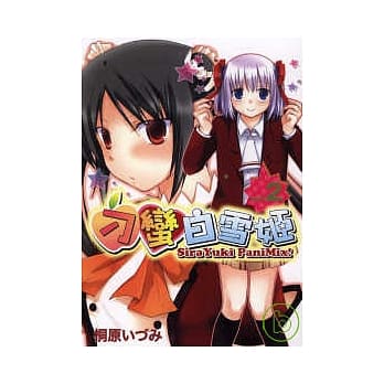 刁蛮白雪姬 2 pdf epub mobi 电子书 下载