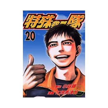 特殊救难队 20完 pdf epub mobi 电子书 下载