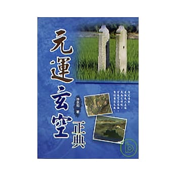 元运玄空正典 pdf epub mobi 电子书 下载