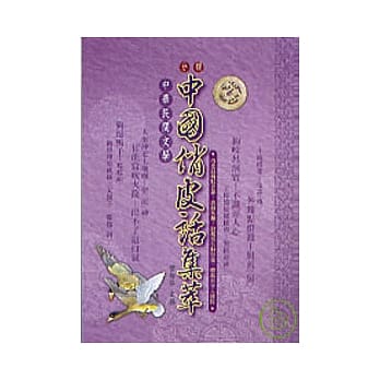 分类中国俏皮话集萃 pdf epub mobi 电子书 下载