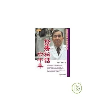 诊疗祕话六十年 ----杨莲生医师自传体大事记 pdf epub mobi 电子书 下载