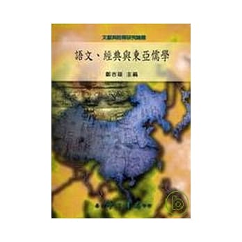 语文、经典与东亚儒学【平】 pdf epub mobi 电子书 下载