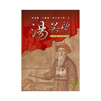汤若望在中国的日子 pdf epub mobi 电子书 下载