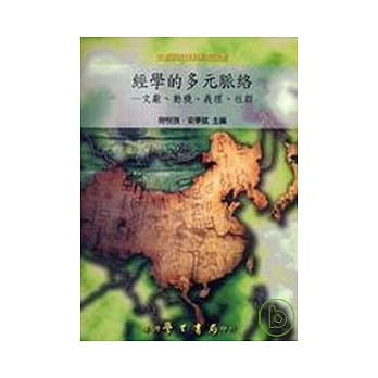 经学的多元脉络：文献、动机、义理、社群【平】 pdf epub mobi 电子书 下载