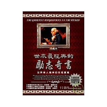 世界最经典的励志奇书：世界伟人精神的永恆宝藏 pdf epub mobi 电子书 下载