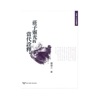 庄子灵光的当代诠释 pdf epub mobi 电子书 下载