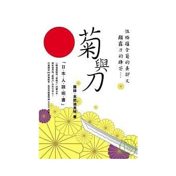 菊与刀 pdf epub mobi 电子书 下载