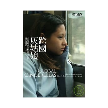 跨国灰姑娘：当东南亚帮佣遇上台湾新富家庭 pdf epub mobi 电子书 下载