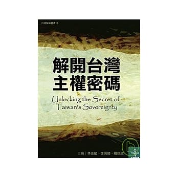 解开台湾主权密码 pdf epub mobi 电子书 下载