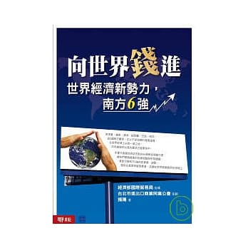 向世界钱进：世界经济新势力，南方6强 pdf epub mobi 电子书 下载