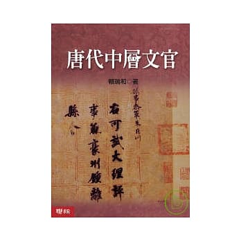 唐代中层文官 pdf epub mobi 电子书 下载