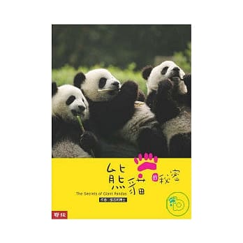 熊猫的秘密 pdf epub mobi 电子书 下载