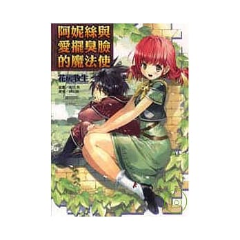 阿妮丝与爱摆臭脸的魔法使 (全) pdf epub mobi 电子书 下载