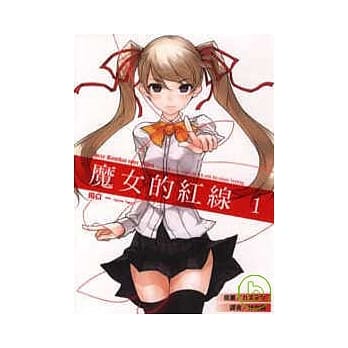 魔女的红线01 pdf epub mobi 电子书 下载