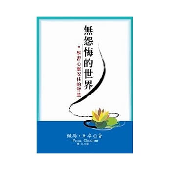 无怨悔的世界： 学习心灵安住的智慧 pdf epub mobi 电子书 下载