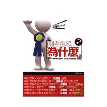 别老是抱怨...为什么(2) pdf epub mobi 电子书 下载