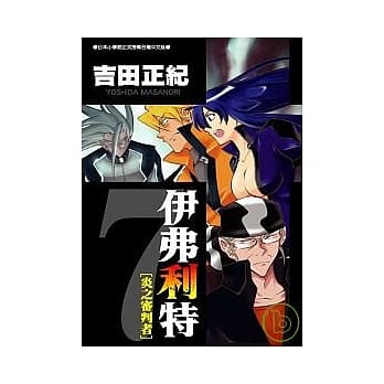 伊弗利特[炎之审判者]7 pdf epub mobi 电子书 下载