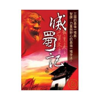 灭蜀记 pdf epub mobi 电子书 下载