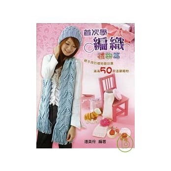 首次学编织．礼物篇(增订本) pdf epub mobi 电子书 下载