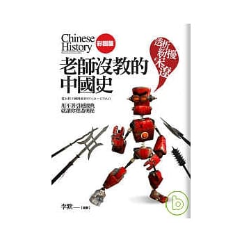 老师没教的中国史【透析纷扰宋辽】 pdf epub mobi 电子书 下载