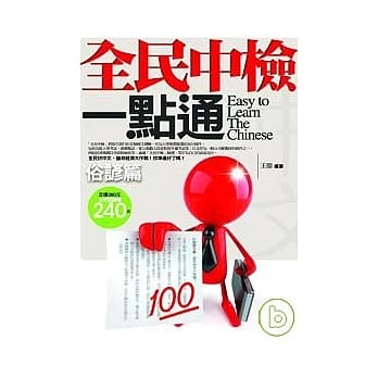 全民中检一点通──俗谚篇 pdf epub mobi 电子书 下载