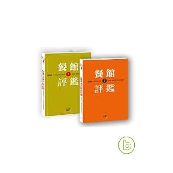 2008台中餐馆评鑑＆2008台北餐馆评鑑 pdf epub mobi 电子书 下载